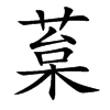葈的汉字图片