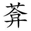 葊的汉字图片
