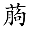 葋的汉字图片