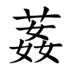 葌的汉字图片
