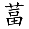 葍的汉字图片