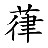 葎的汉字图片