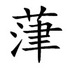葏的汉字图片