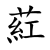 葒的汉字图片