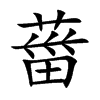 葘的汉字图片