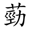 葝的汉字图片