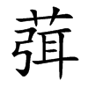 葞的汉字图片