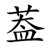 葢的汉字图片