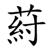 葤的汉字图片
