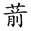 葥的汉字图片