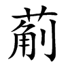 葪的汉字图片