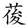 葰的汉字图片