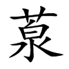 葲的汉字图片