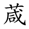 葴的汉字图片