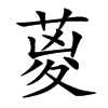 葼的汉字图片