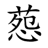 葾的汉字图片