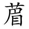 葿的汉字图片