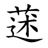 蒁的汉字图片