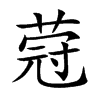 蒄的汉字图片