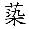 蒅的汉字图片