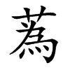 蒍的汉字图片