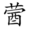 蒏的汉字图片