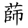 蒒的汉字图片
