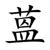 蒕的汉字图片