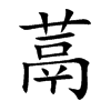 蒚的汉字图片