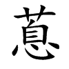 蒠的汉字图片