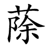 蒢的汉字图片