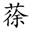 蒣的汉字图片