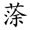 蒤的汉字图片