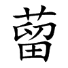 蒥的汉字图片