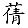 蒨的汉字图片