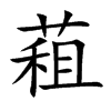 蒩的汉字图片