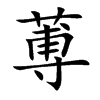 蒪的汉字图片