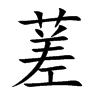 蒫的汉字图片