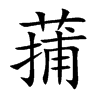 蒱的汉字图片