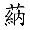 蒳的汉字图片