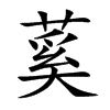蒵的汉字图片