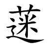 蒾的汉字图片