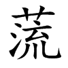 蓅的汉字图片