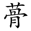 蓇的汉字图片