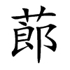 蓈的汉字图片