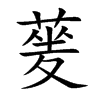 蓌的汉字图片