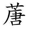 蓎的汉字图片