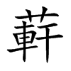 蓒的汉字图片