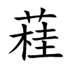 蓕的汉字图片