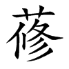 蓚的汉字图片